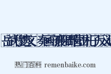 岳武穆遗文·奏画守襄阳郡营田札子反义词是什么意思的图片
